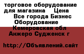 торговое оборудование для магазина  › Цена ­ 100 - Все города Бизнес » Оборудование   . Кемеровская обл.,Анжеро-Судженск г.